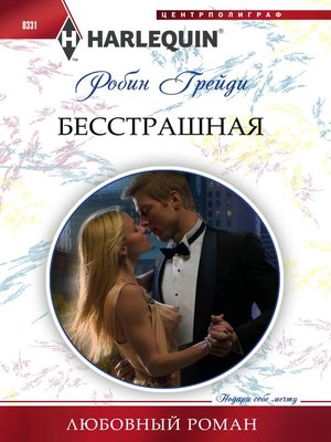 cover image of Бесстрашная